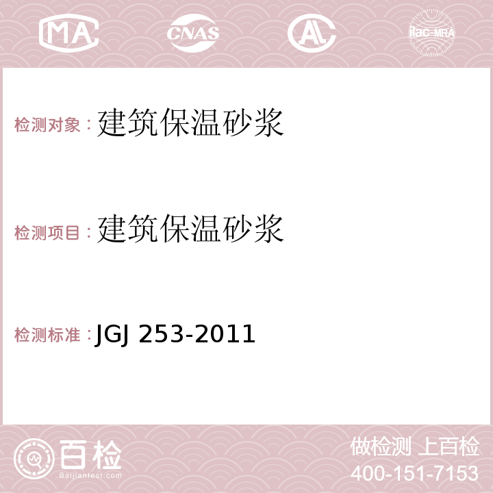 建筑保温砂浆 JGJ 253-2011 无机轻集料砂浆保温系统技术规程(附条文说明)