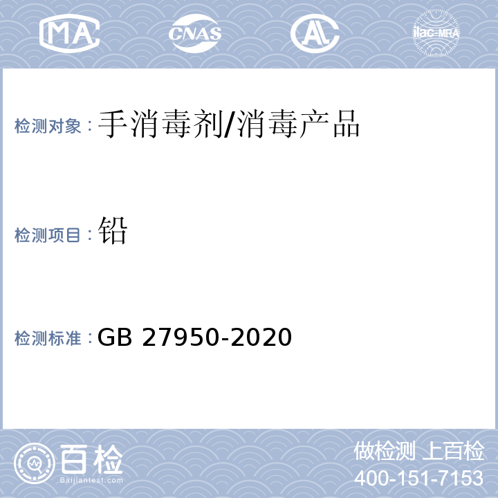 铅 手消毒剂通用要求 /GB 27950-2020