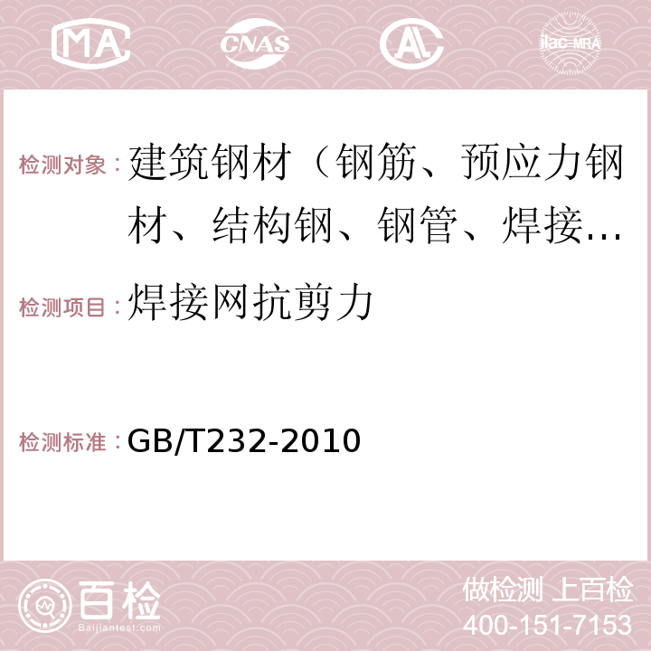 焊接网抗剪力 金属材料 弯曲试验方法 GB/T232-2010