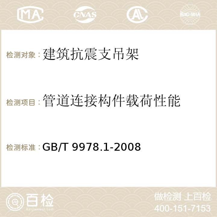 管道连接构件载荷性能 建筑构件耐火试验方法 GB/T 9978.1-2008