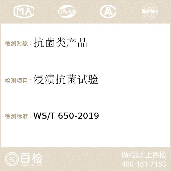 浸渍抗菌试验 抗菌和抑菌效果评价方法WS/T 650-2019