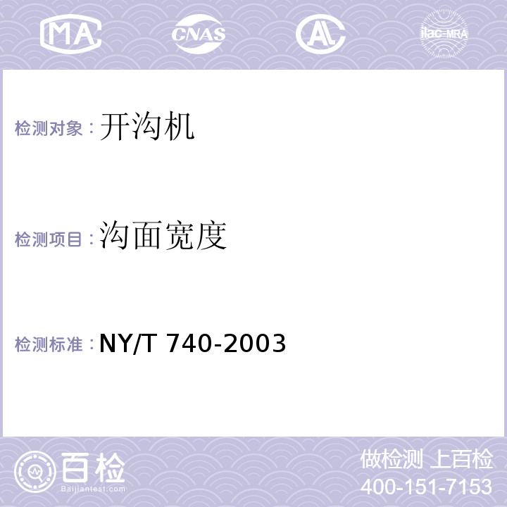 沟面宽度 田间开沟机械作业质量NY/T 740-2003（5）