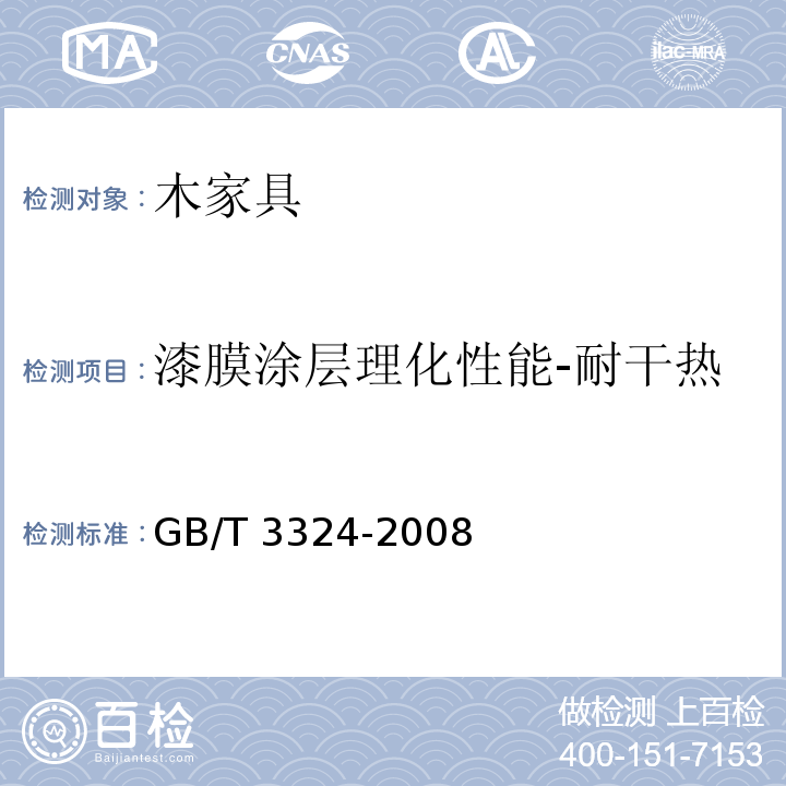 漆膜涂层理化性能-耐干热 木家具通用技术条件GB/T 3324-2008