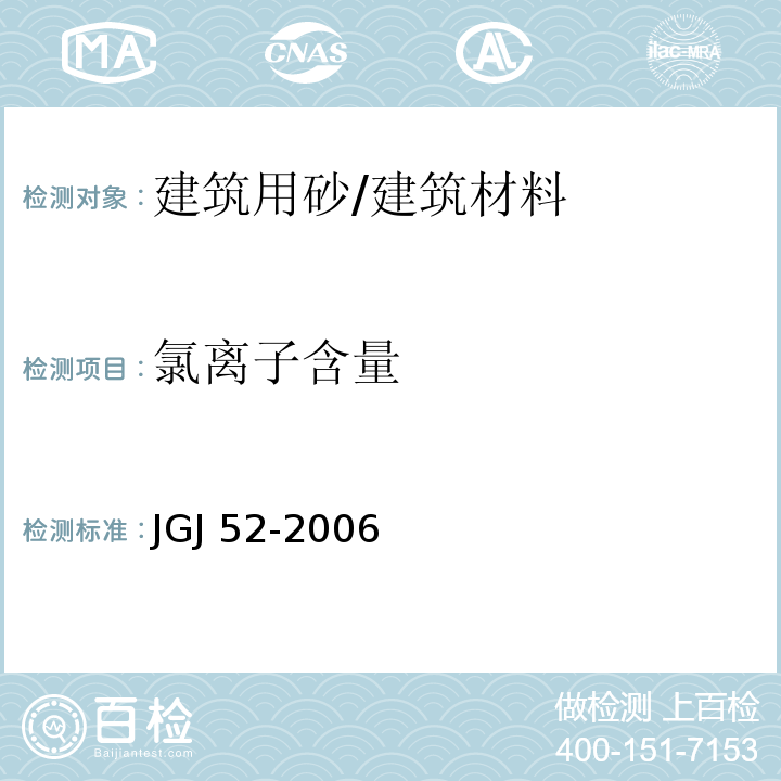 氯离子含量 普通混凝土用砂、石质量及检验方法标准 （6.18）/JGJ 52-2006