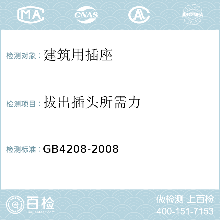 拔出插头所需力 GB/T 4208-2008 【强改推】外壳防护等级(IP代码)