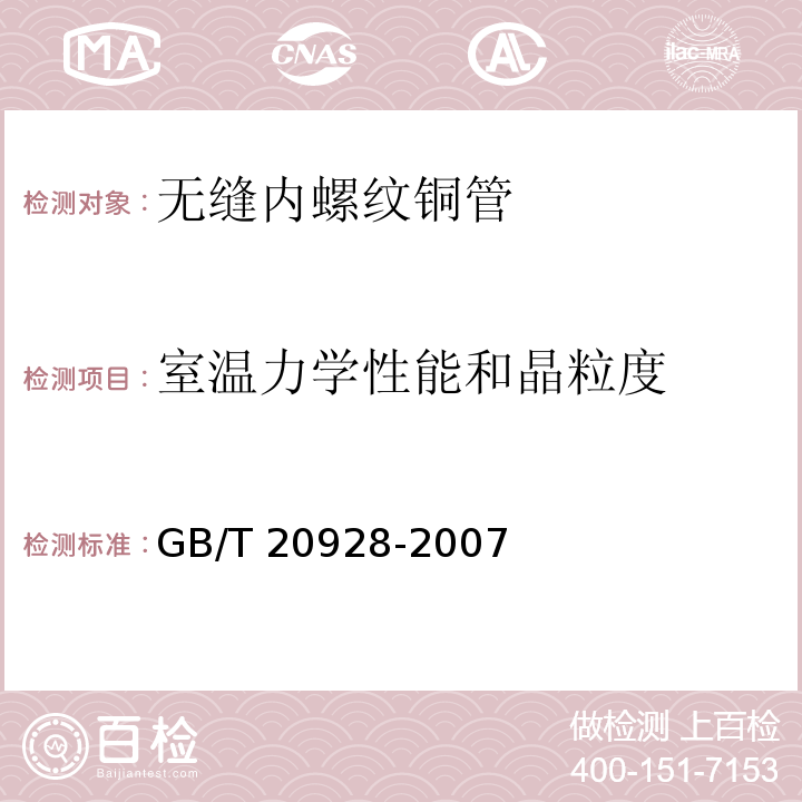 室温力学性能和晶粒度 GB/T 20928-2007 无缝内螺纹铜管