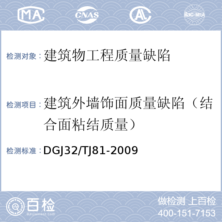 建筑外墙饰面质量缺陷（结合面粘结质量） 建筑工程红外热成像法检测技术规程 DGJ32/TJ81-2009