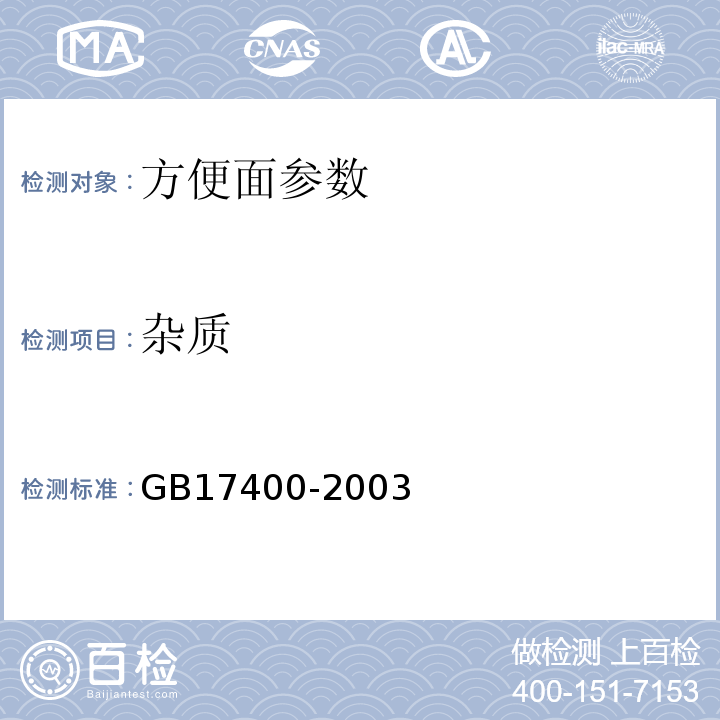 杂质 GB 17400-2003 方便面卫生标准