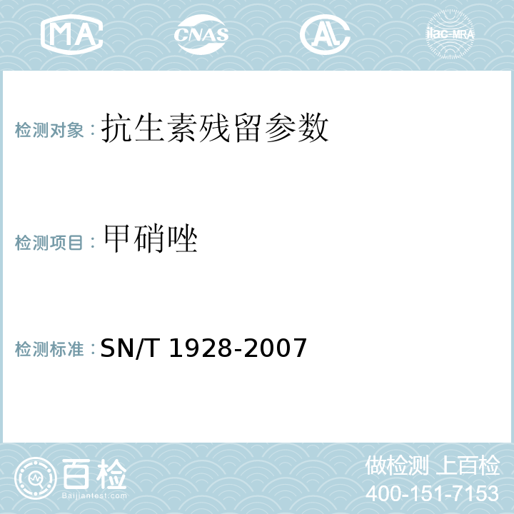 甲硝唑 甲硝唑进出口动物源性食品中硝基咪唑残留量检测方法 液相色谱-质谱/质谱法SN/T 1928-2007