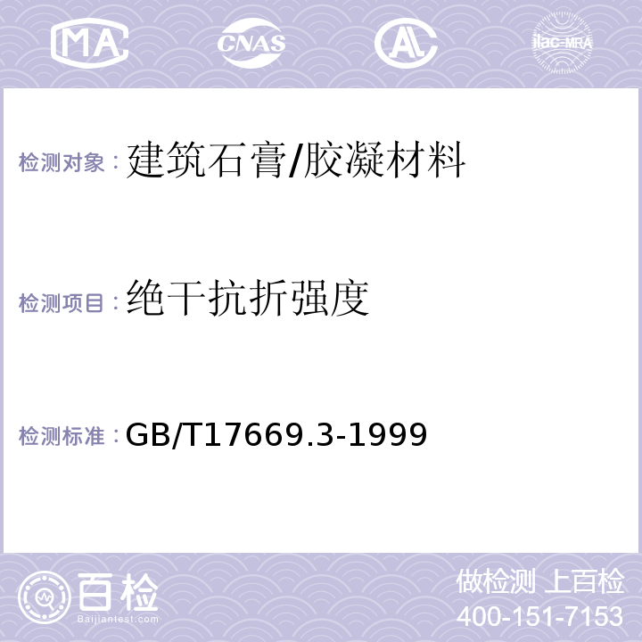 绝干抗折强度 建筑石膏 力学性能的测定 /GB/T17669.3-1999