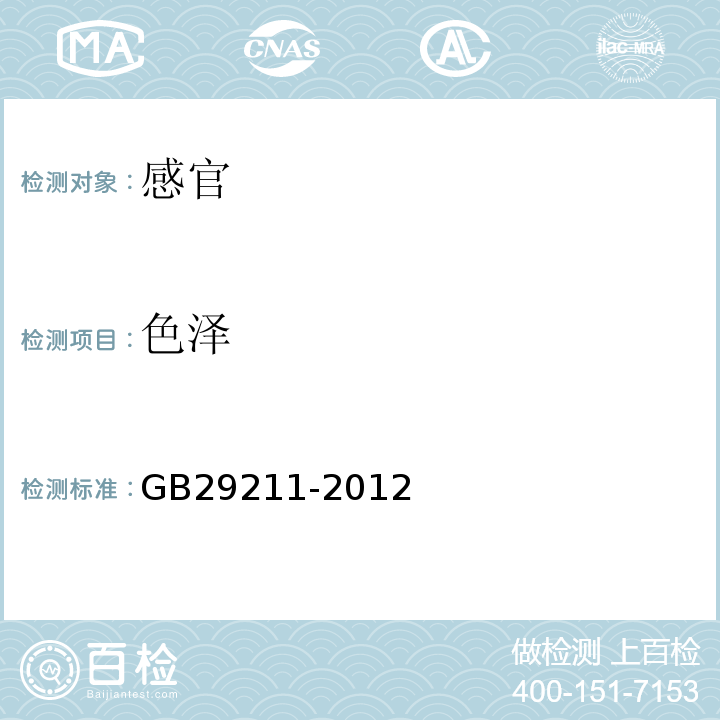 色泽 GB 29211-2012 食品安全国家标准 食品添加剂 硫酸亚铁