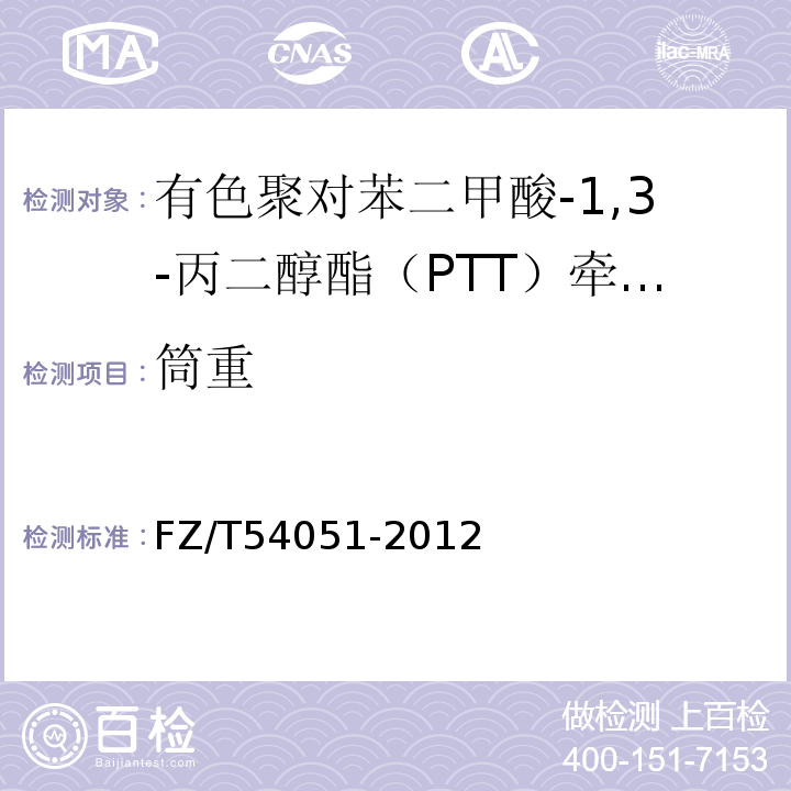 筒重 FZ/T 54051-2012 有色聚对苯二甲酸-1,3-丙二醇酯(PTT)牵伸丝