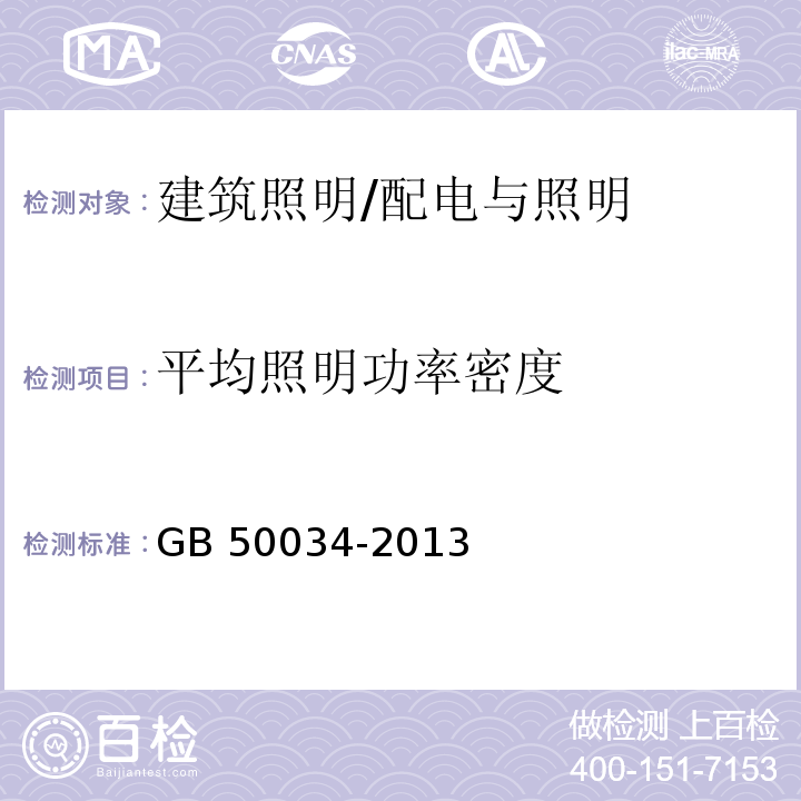 平均照明功率密度 建筑照明设计标准 /GB 50034-2013