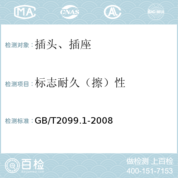 标志耐久（擦）性 家用和类似用途插头插座 第1部分 通用要求 GB/T2099.1-2008