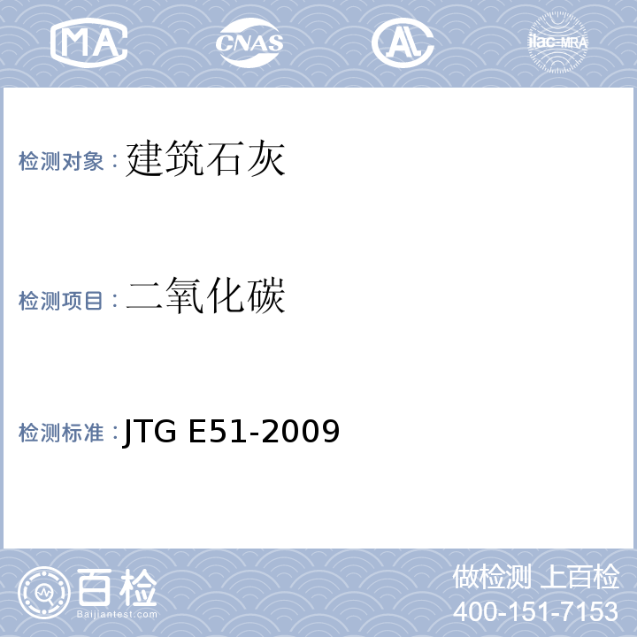 二氧化碳 公路工程无机结合料稳定材料试验规程 JTG E51-2009