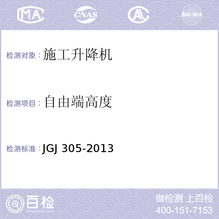 自由端高度 建筑施工升降设备设施检验标准 JGJ 305-2013