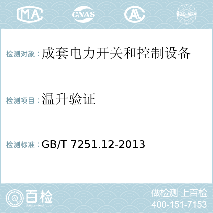 温升验证 低压成套开关设备 第2部分：成套电力开关和控制设备GB/T 7251.12-2013