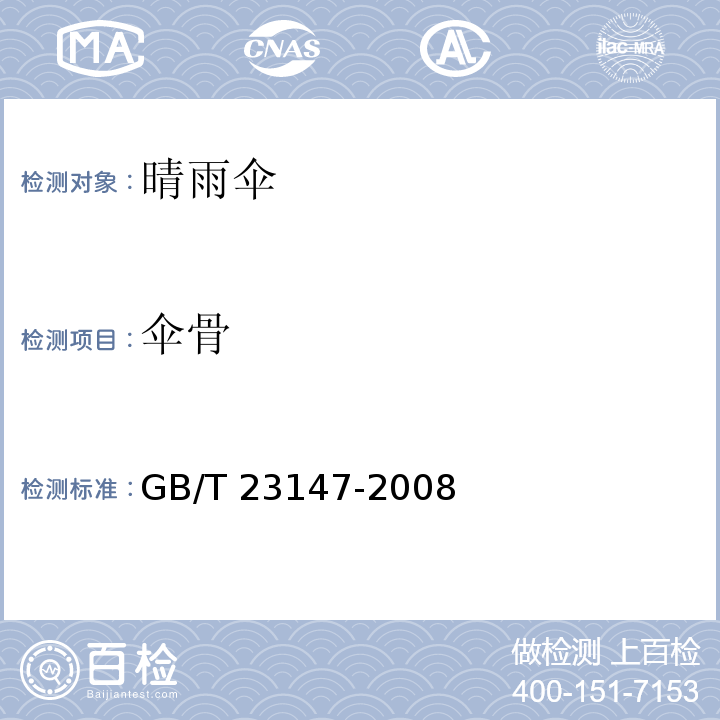 伞骨 晴雨伞GB/T 23147-2008