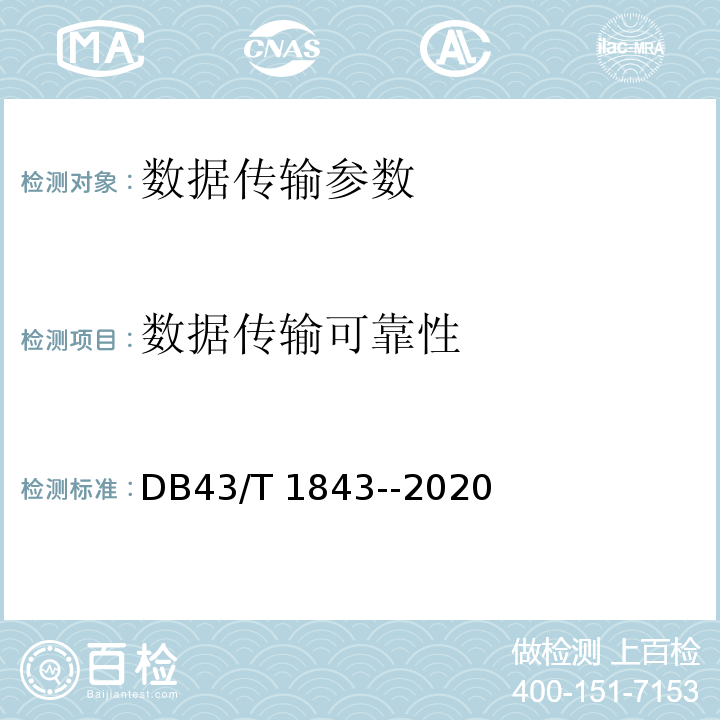 数据传输可靠性 区块链数据安全技术测评要求 DB43/T 1843--2020