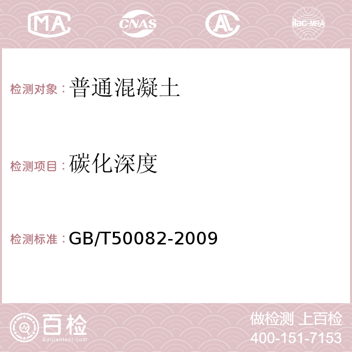 碳化深度 普通混凝土長期性能和耐久性能試驗方法標準GB/T50082-2009