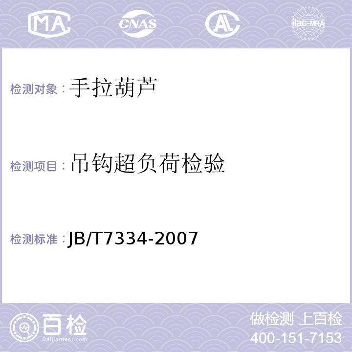 吊钩超负荷检验 手拉葫芦JB/T7334-2007