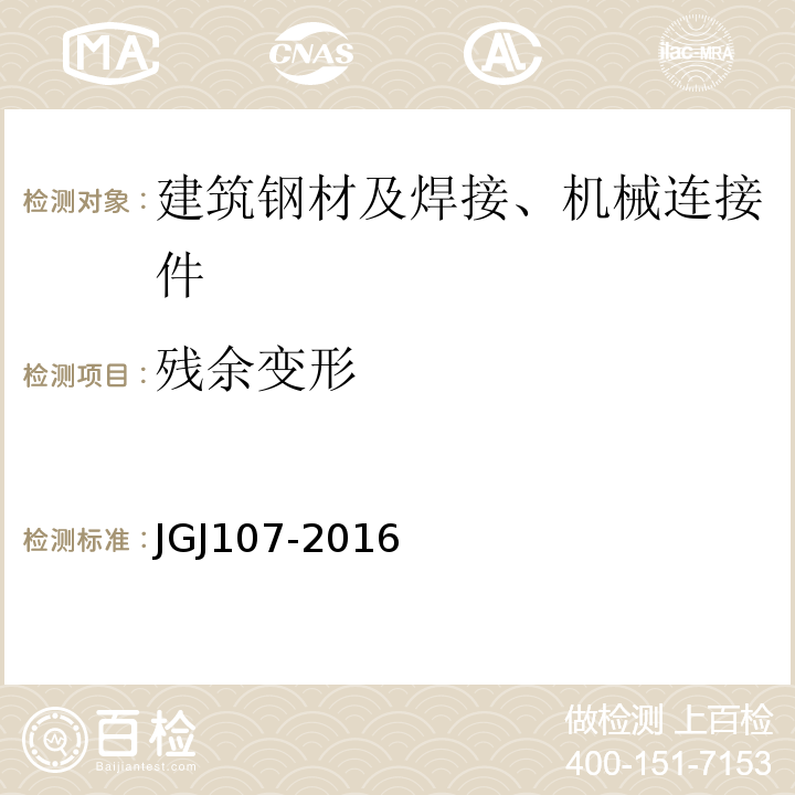 残余变形 JGJ107-2016 钢筋机械连接技术规程