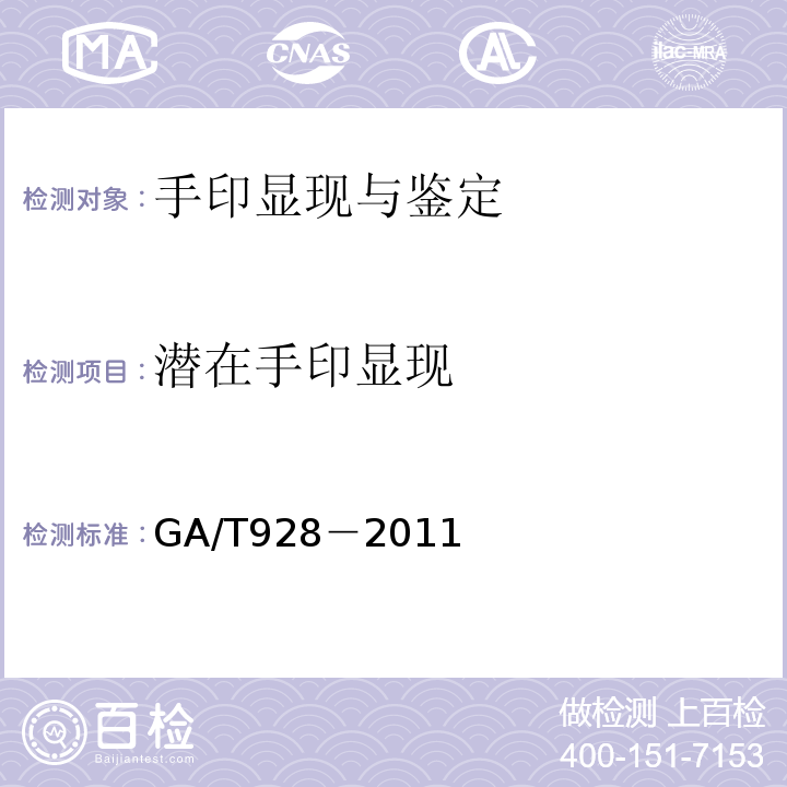 潜在手印显现 GA/T 928-2011 法庭科学线形痕迹的检验规范