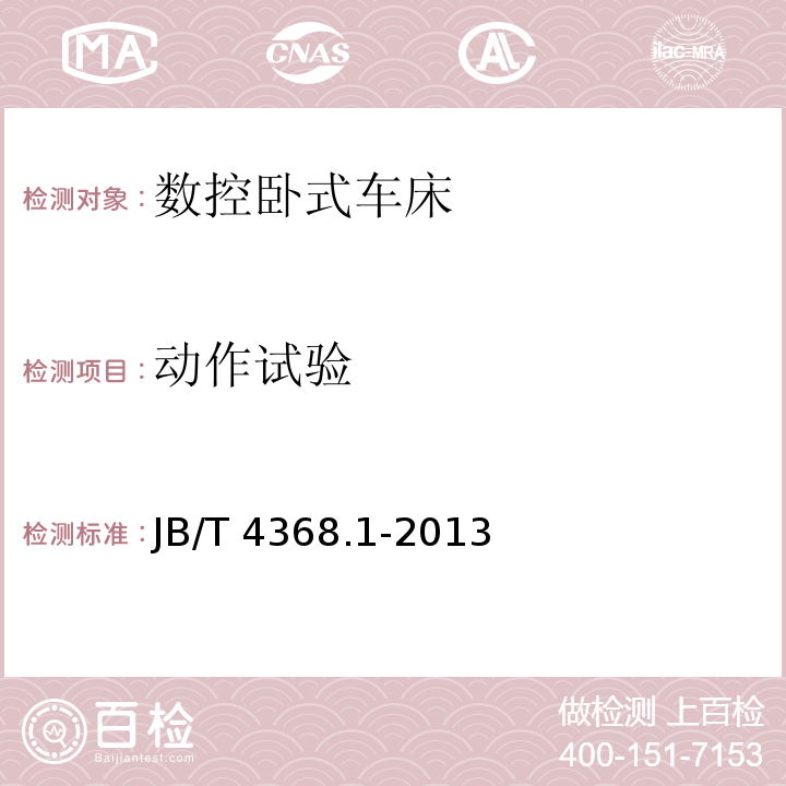 动作试验 JB/T 4368.1-2013 数控卧式车床和车削中心 第1部分:技术条件