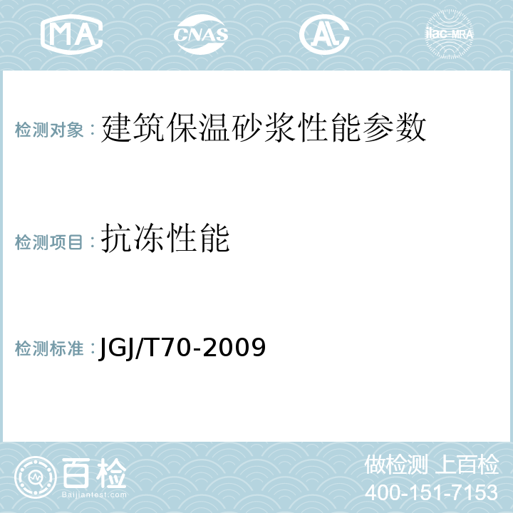 抗冻性能 建筑砂浆基本性能试验方法 JGJ/T70-2009