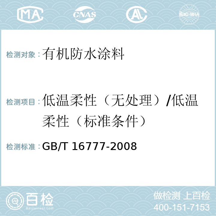 低温柔性（无处理）/低温柔性（标准条件） 建筑防水涂料试验方法GB/T 16777-2008