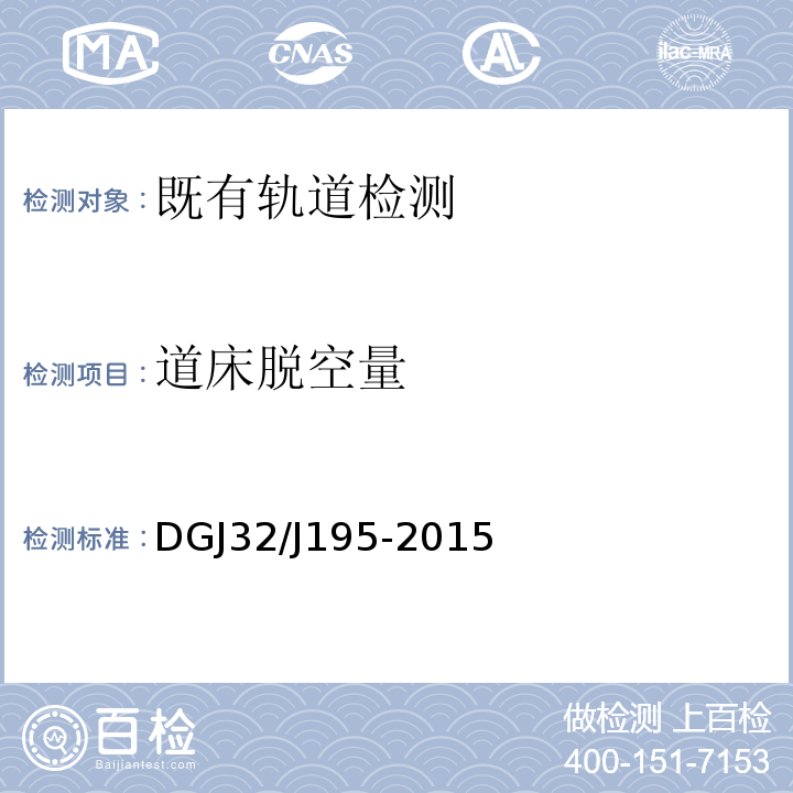 道床脱空量 DGJ32/J195-2015 江苏省城市轨道交通工程监测规程 