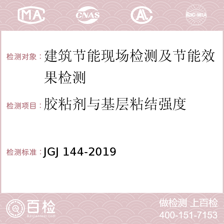 胶粘剂与基层粘结强度 外墙外保温工程技术规程JGJ 144-2019/附录C