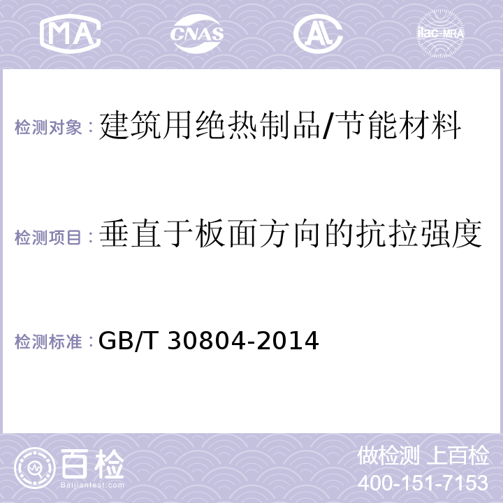 垂直于板面方向的抗拉强度 建筑用绝热制品 垂直于表面抗拉强度的测定 /GB/T 30804-2014