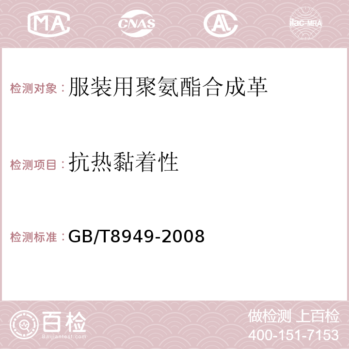 抗热黏着性 聚氨酯干法人造革GB/T8949-2008