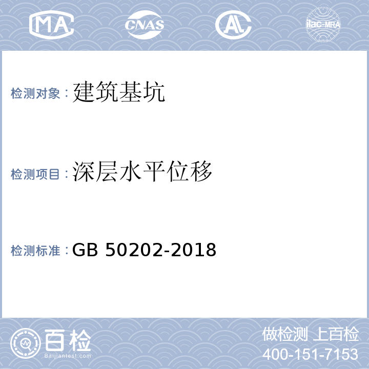 深层水平位移 建筑地基基础工程施工质量验收标准(附:条文说明)GB 50202-2018