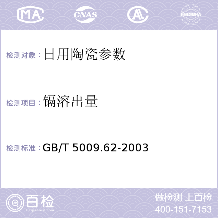 镉溶出量 GB/T 5009.62-2003 陶瓷制食具容器卫生标准的分析方法