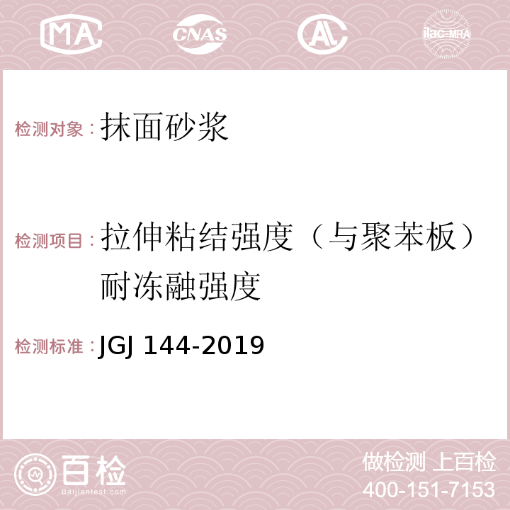 拉伸粘结强度（与聚苯板）耐冻融强度 JGJ 144-2019 外墙外保温工程技术标准(附条文说明)
