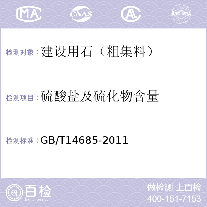 硫酸盐及硫化物含量 建筑用卵石、碎石 GB/T14685-2011