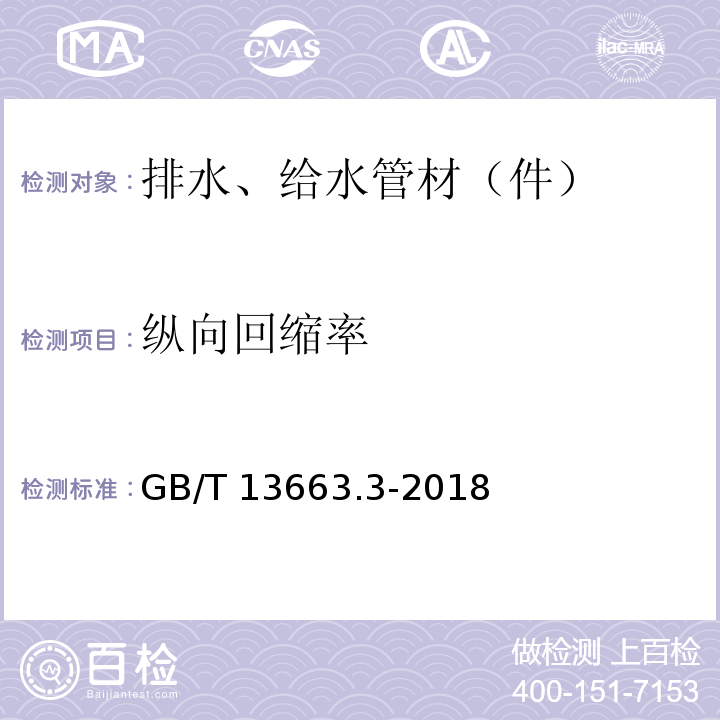 纵向回缩率 给水用聚乙烯（PE）管道系统 第3部分：管件 GB/T 13663.3-2018