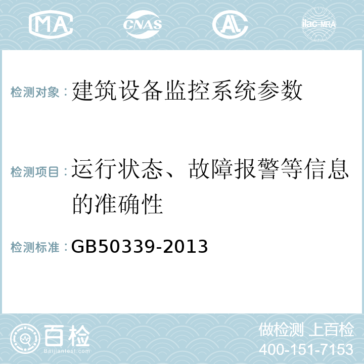 运行状态、故障报警等信息的准确性 智能建筑工程质量验收规范 GB50339-2013 智能建筑工程检测规程 CECS182:2005