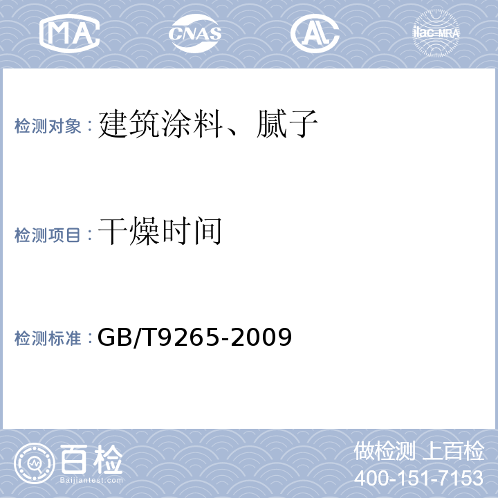 干燥时间 GB/T 9265-2009 建筑涂料 涂层耐碱性的测定