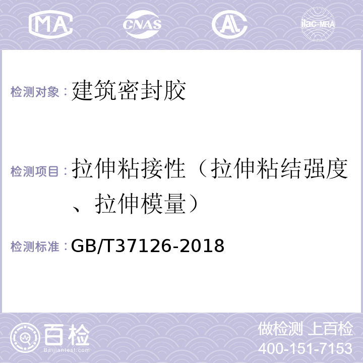 拉伸粘接性（拉伸粘结强度、拉伸模量） GB/T 37126-2018 结构装配用建筑密封胶试验方法