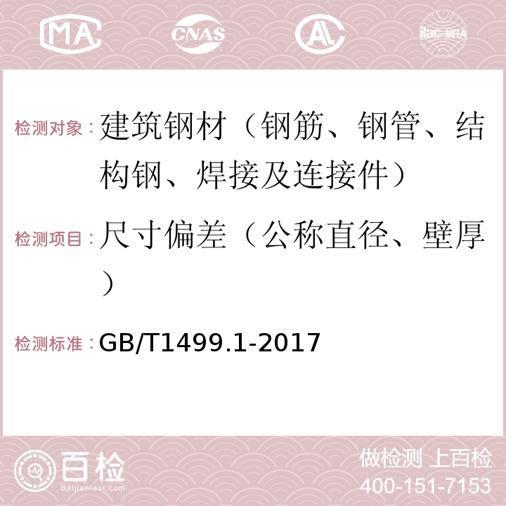 尺寸偏差（公称直径、壁厚） GB/T 1499.1-2017 钢筋混凝土用钢 第1部分：热轧光圆钢筋