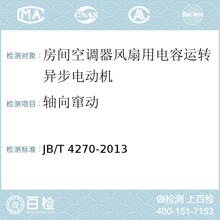 轴向窜动 房间空调器风扇用电容运转异步电动机技术条件JB/T 4270-2013