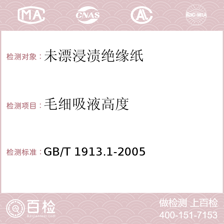 毛细吸液高度 GB/T 1913.1-2005 【强改推】未漂浸渍绝缘纸