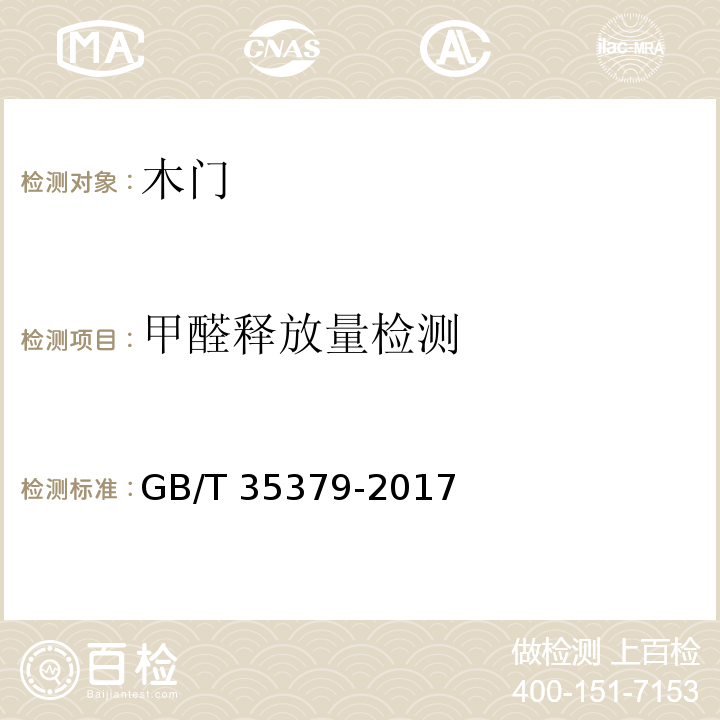甲醛释放量检测 GB/T 35379-2017 木门分类和通用技术要求