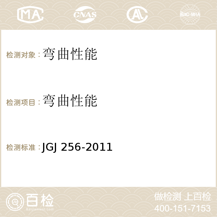 弯曲性能 JGJ 256-2011 钢筋锚固板应用技术规程(附条文说明)