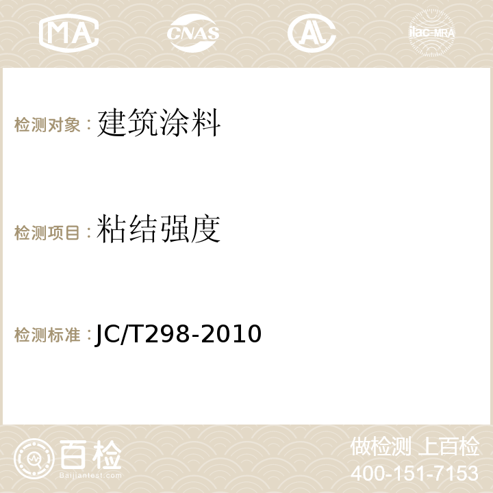 粘结强度 JC/T 298-2010 建筑室内用腻子 JC/T298-2010