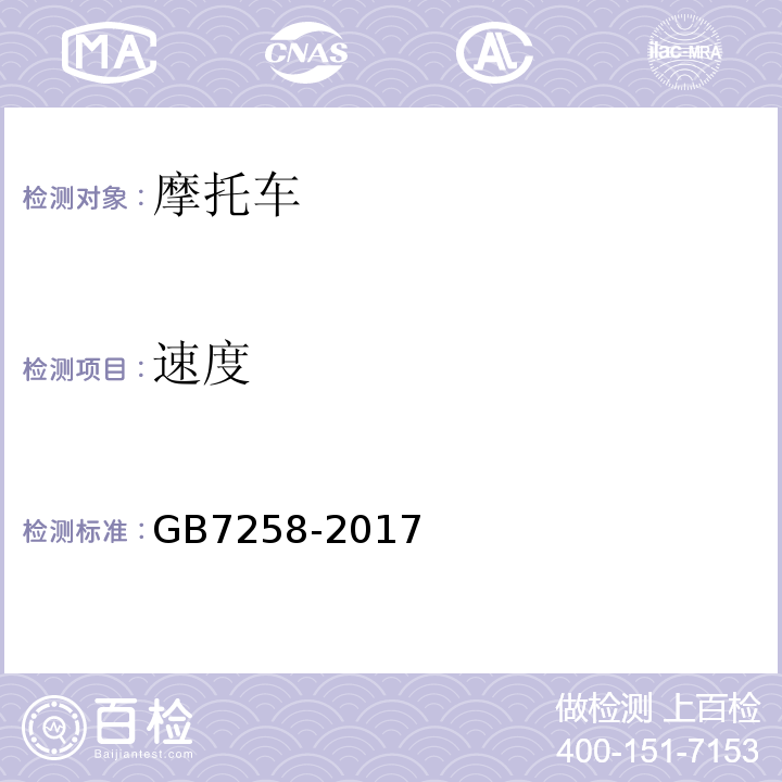 速度 机动车运行安全技术条件 GB7258-2017