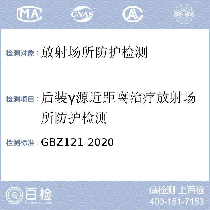 后装γ源近距离治疗放射场所防护检测 GBZ 121-2020 放射治疗放射防护要求